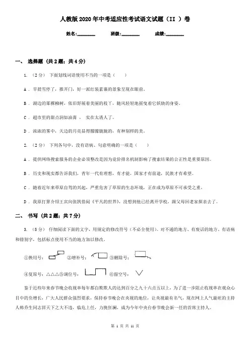 人教版2020年中考适应性考试语文试题(II )卷