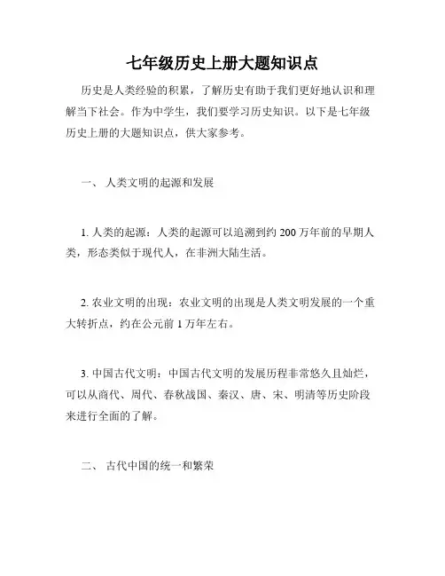 七年级历史上册大题知识点