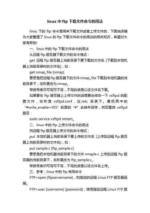 linux中ftp下载文件命令的用法
