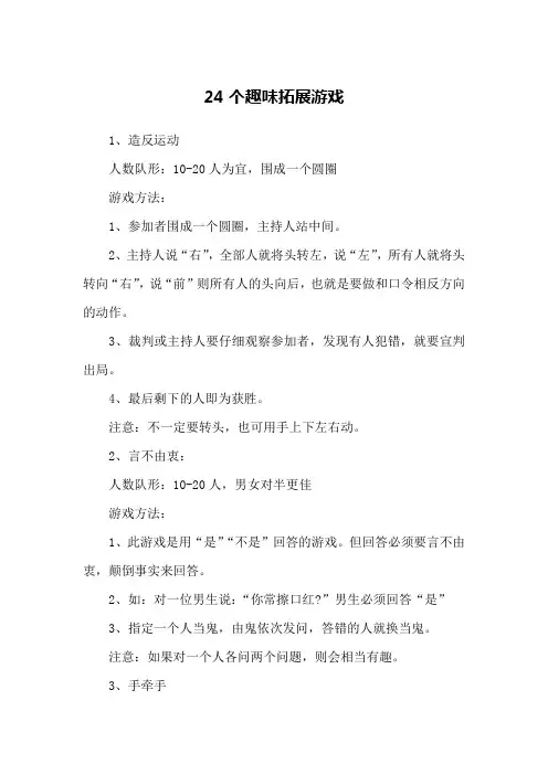 24个趣味拓展游戏