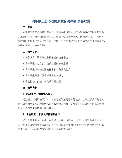 四年级上册心理健康教育说课稿-学会欣赏 全国通用