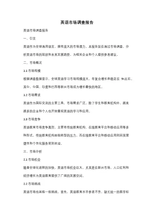 英语市场调查报告