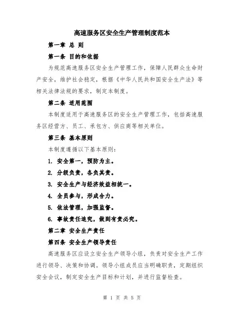 高速服务区安全生产管理制度范本