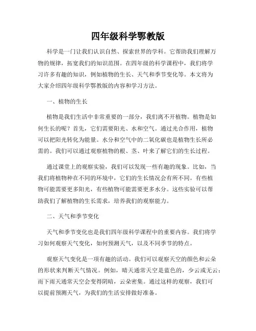 四年级科学鄂教版