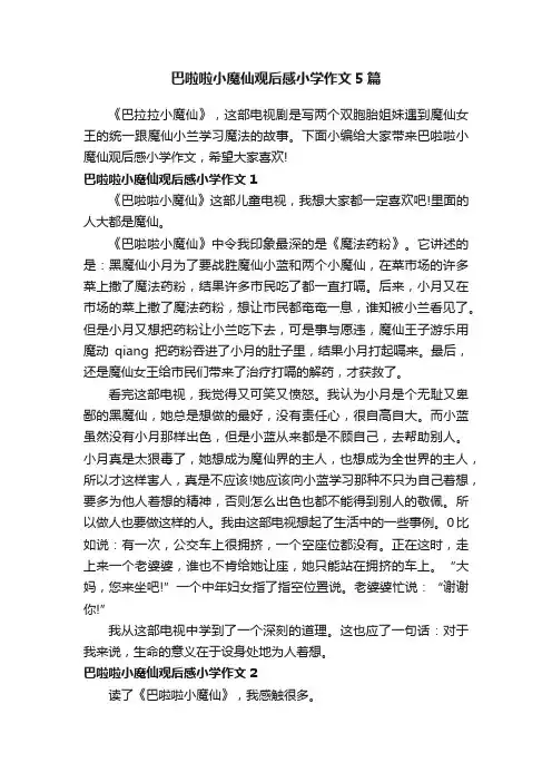 巴啦啦小魔仙观后感小学作文5篇