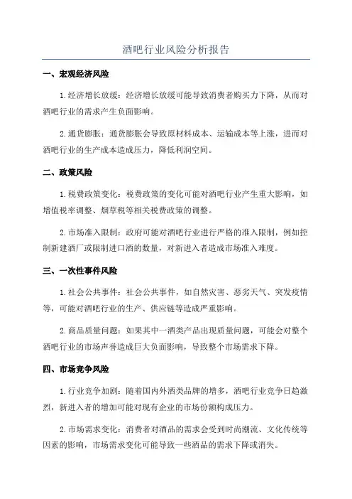酒吧行业风险分析报告