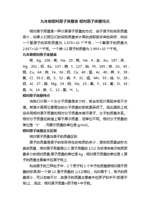 九年级相对原子质量表相对原子质量特点