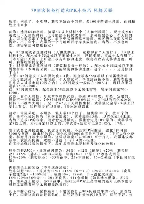 79刺客装备打造和PK小技巧凤舞天骄