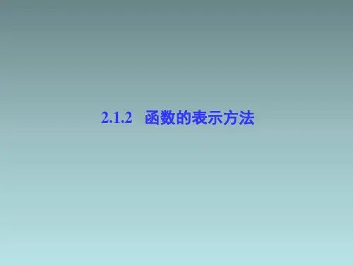 苏教版高中数学必修1《函数的表示方法》教学课件1