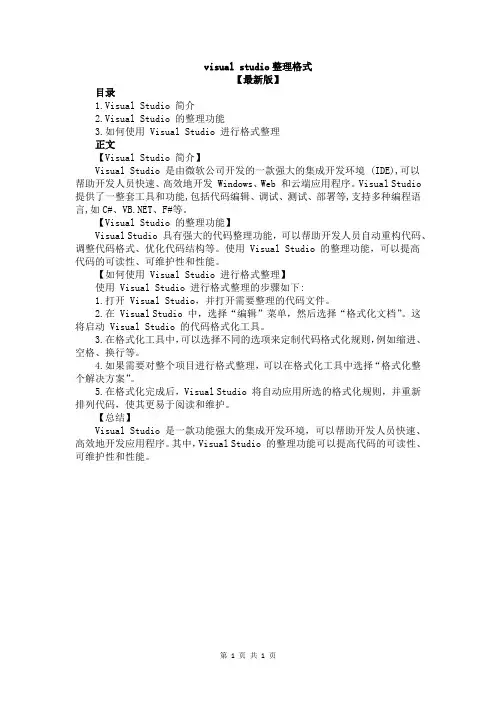visual studio整理格式