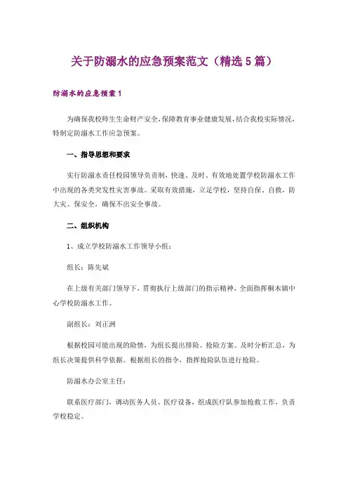 关于防溺水的应急预案范文(精选5篇)