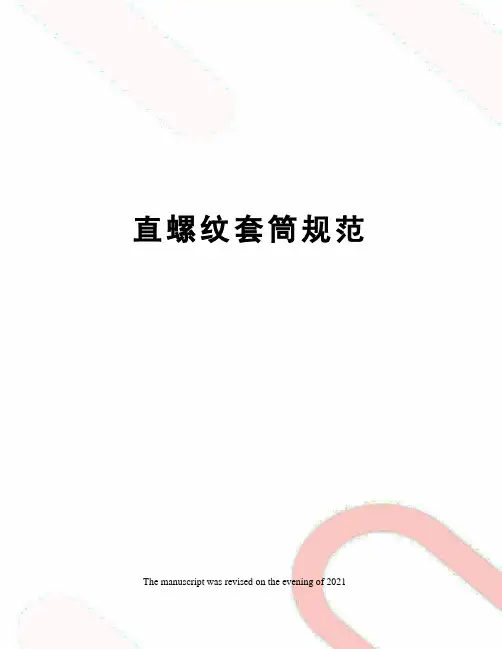 直螺纹套筒规范
