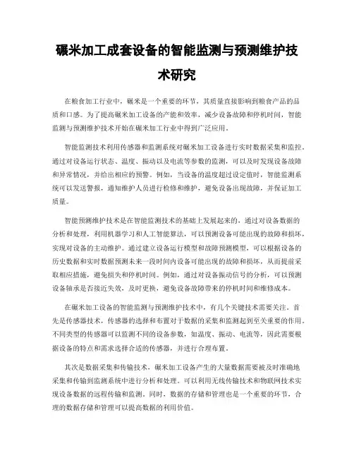 碾米加工成套设备的智能监测与预测维护技术研究