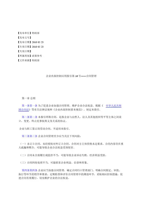 企业内部控制应用指引第16号――合同管理
