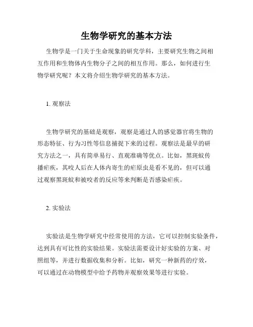 生物学研究的基本方法