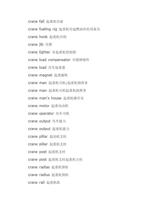 起重机专业英语词汇