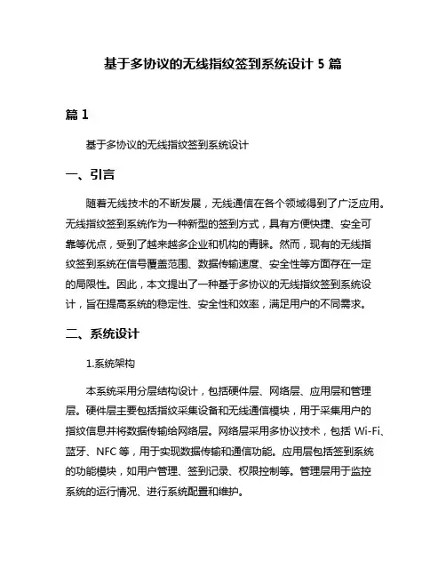 基于多协议的无线指纹签到系统设计5篇