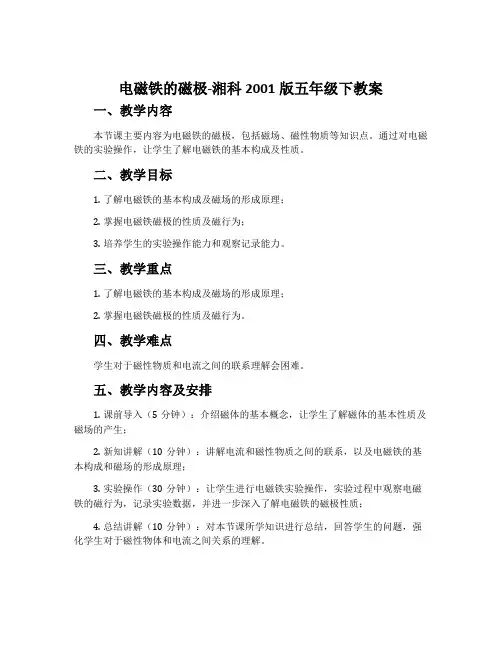 电磁铁的磁极-湘科2001版五年级下教案
