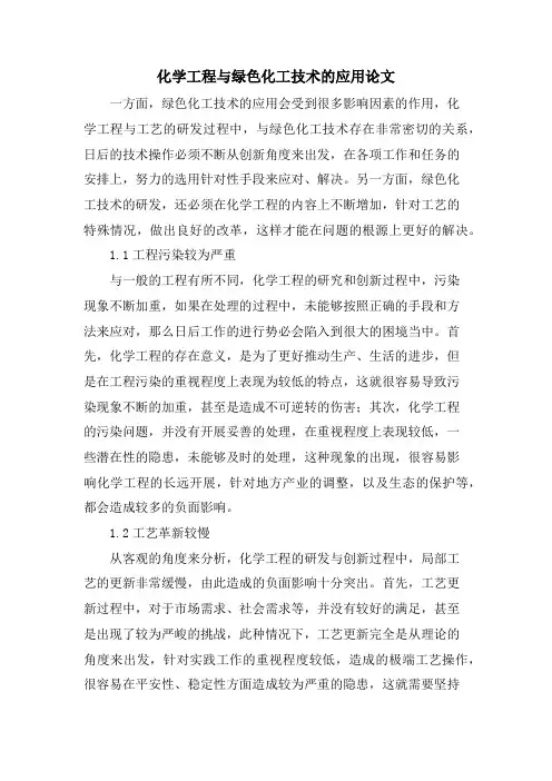 化学工程与绿色化工技术的应用论文.doc