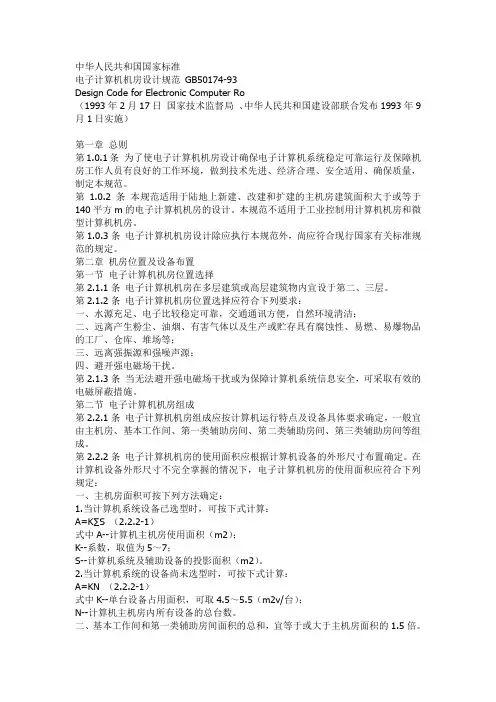 电子计算机机房设计规范