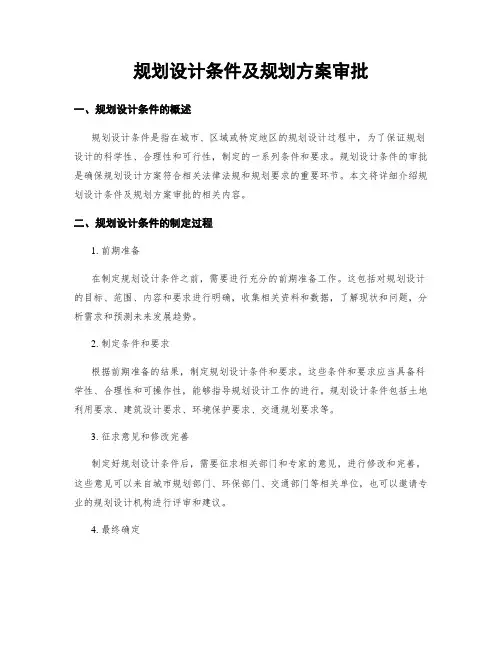 规划设计条件及规划方案审批