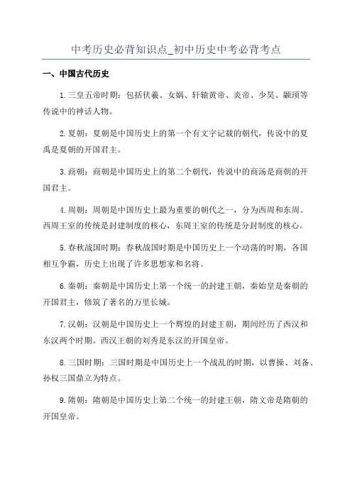中考历史必背知识点_初中历史中考必背考点