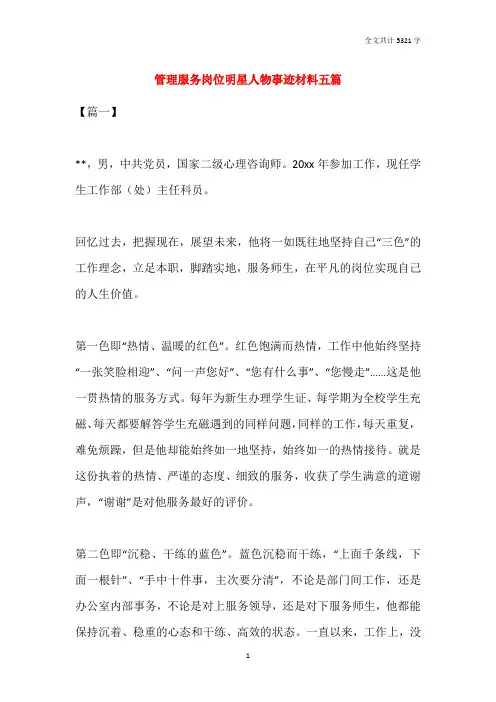 2021管理服务岗位明星人物事迹材料五篇