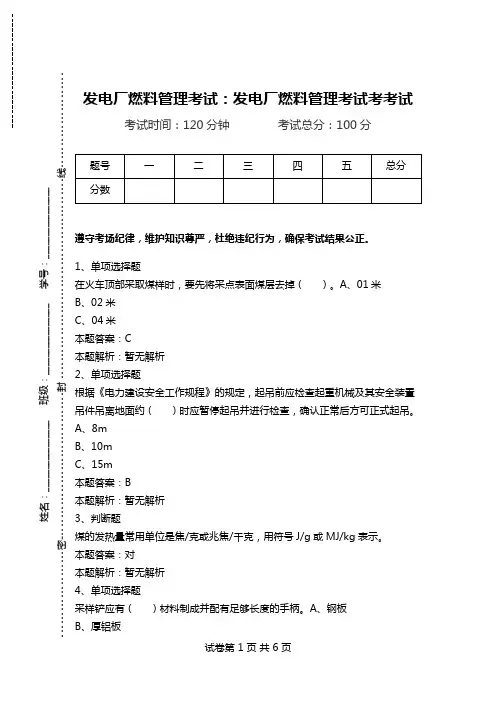 发电厂燃料管理考试：发电厂燃料管理考试考考试_0.doc