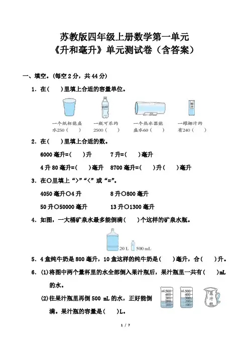 苏教版四年级上册数学第一单元《升和毫升》单元测试卷(含答案)
