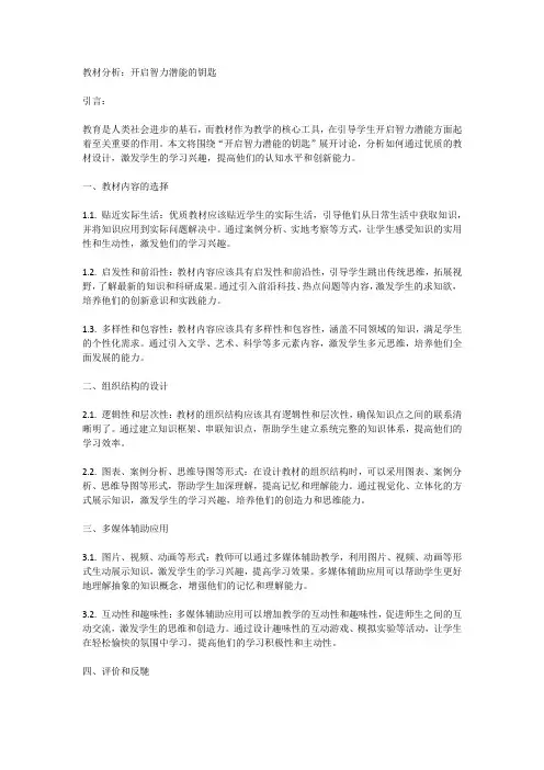 教材分析：开启智力潜能的钥匙