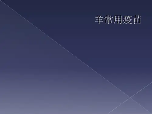 羊常用疫苗