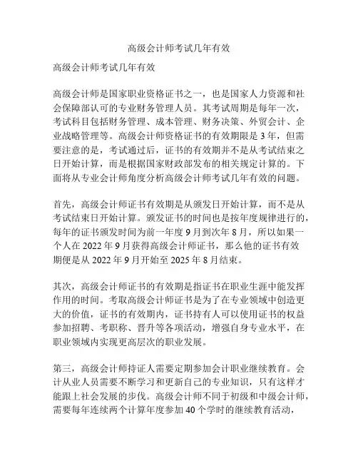 高级会计师考试几年有效