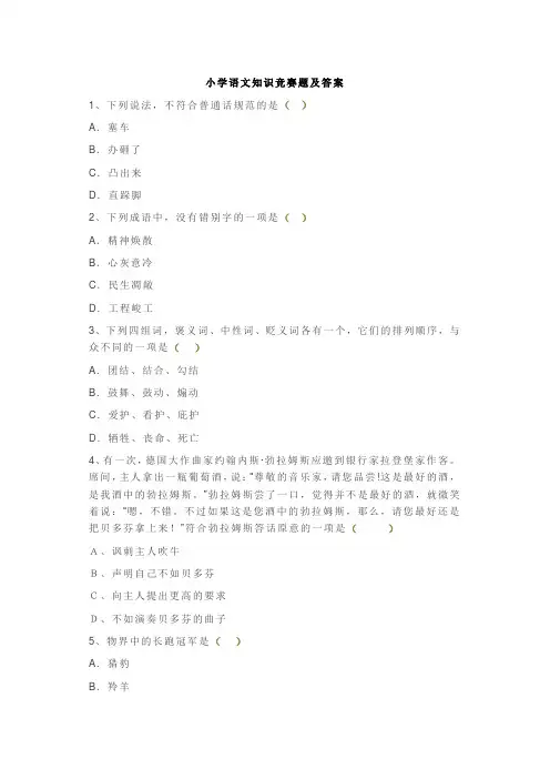 小学语文知识竞赛题及答案