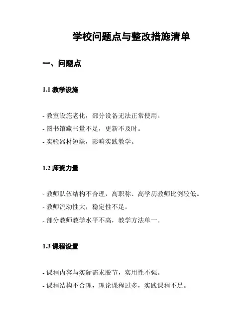 学校问题点与整改措施清单