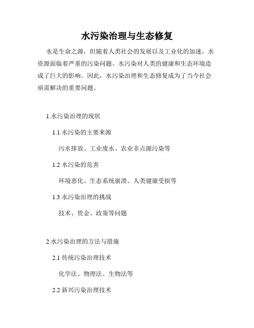 水污染治理与生态修复