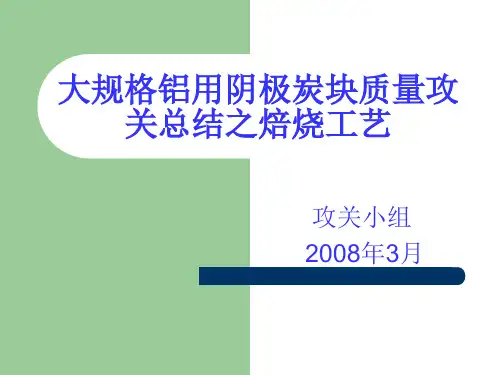 大规格阴极炭块焙烧曲线的攻关