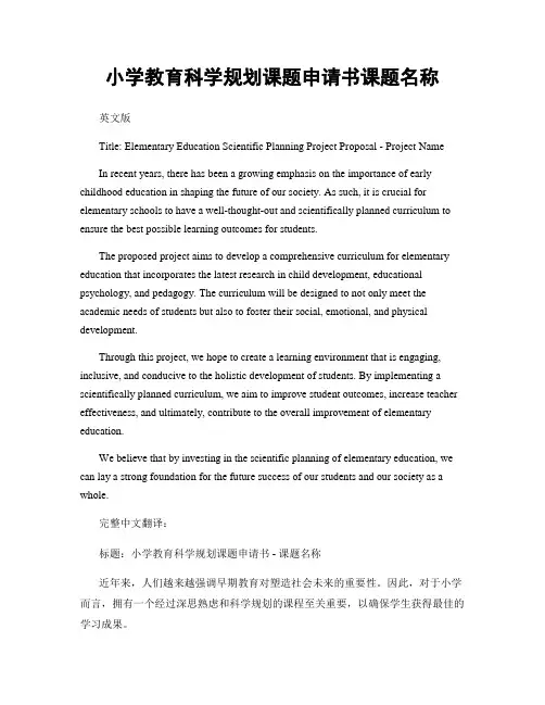 小学教育科学规划课题申请书课题名称