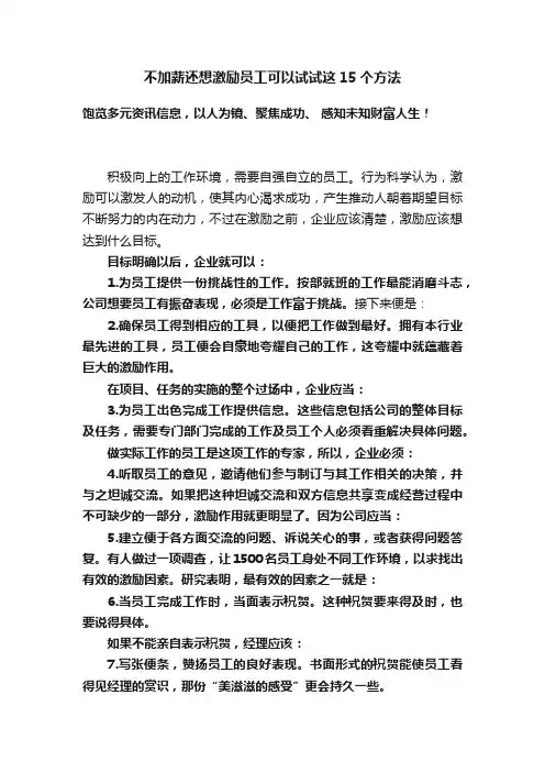 不加薪还想激励员工可以试试这15个方法