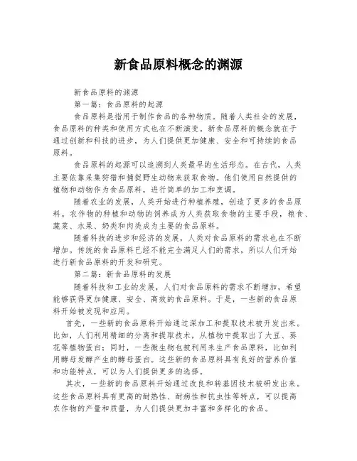新食品原料概念的渊源