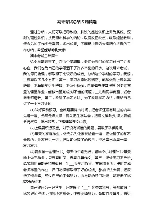 期末考试总结5篇精选