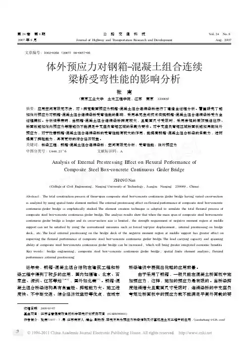 体外预应力对钢箱_混凝土组合连续梁桥受弯性能的影响分析(精)