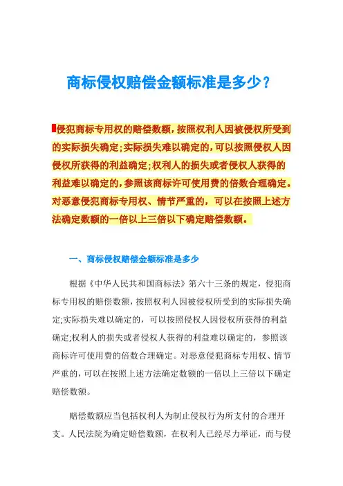 商标侵权赔偿金额标准是多少？