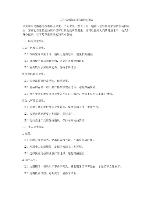卫生防病知识的知识点总结