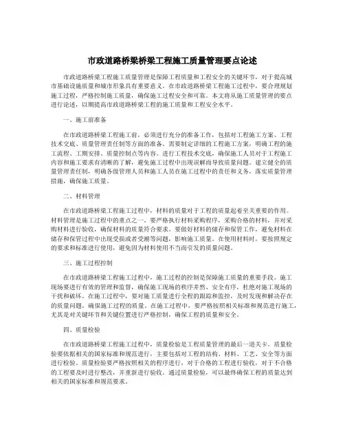 市政道路桥梁桥梁工程施工质量管理要点论述