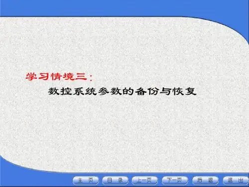 学习情境三数控系统参数的备份与恢复.