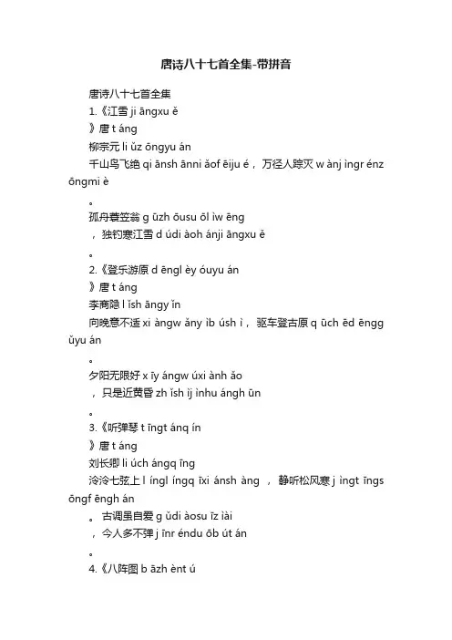 唐诗八十七首全集-带拼音