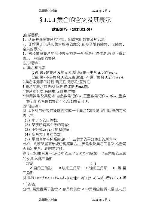 新课标高中数学人教A版必修1全册导学案及答案之欧阳歌谷创作