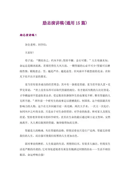 励志演讲稿(通用15篇)_16