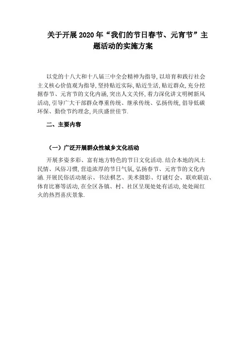 关于开展2020年“我们的节日春节、元宵节”主题活动的实施方案