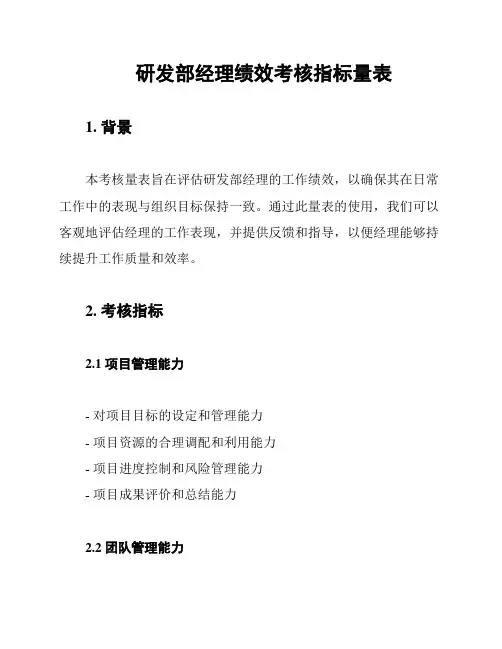 研发部经理绩效考核指标量表